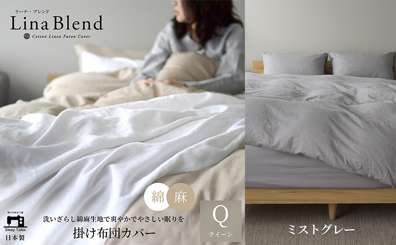 掛け布団カバー クイーン リネン＆コットン「リーナブレンド」ミストグレー 寝具 日本製 麻 綿 洗いざらし 極上の柔らかさ 肌馴染み しなやか 静岡 浜松市