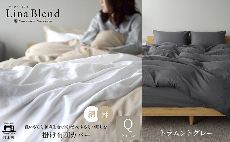 掛け布団カバー クイーン リネン＆コットン「リーナブレンド」トラムントグレー 寝具 日本製 麻 綿 洗いざらし 極上の柔らかさ 肌馴染み しなやか 静岡 浜松市