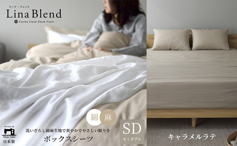ボックスシーツ セミダブル リネン&コットン 「リーナブレンド」キャラメルラテ 寝具 日本製 麻 綿 洗いざらし 極上の柔らかさ 肌馴染み しなやか 静岡 浜松市