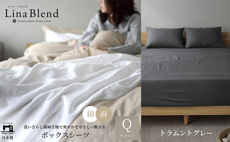 ボックスシーツ クイーン リネン&コットン 「リーナブレンド」トラムントグレー 寝具 日本製 麻 綿 洗いざらし 極上の柔らかさ 肌馴染み しなやか 静岡 浜松市