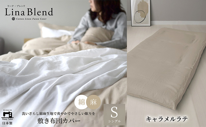 敷き布団カバー シングル リネン&コットン「リーナブレンド」キャラメルラテ 寝具 日本製 麻 綿 洗いざらし 極上の柔らかさ 肌馴染み しなやか 静岡 浜松市