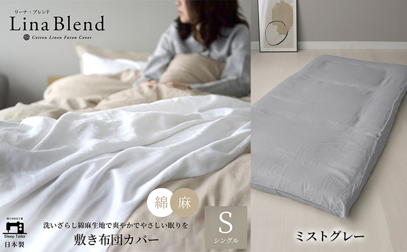 敷き布団カバー シングル リネン&コットン「リーナブレンド」ミストグレー 寝具 日本製 麻 綿 洗いざらし 極上の柔らかさ 肌馴染み しなやか 静岡 浜松市