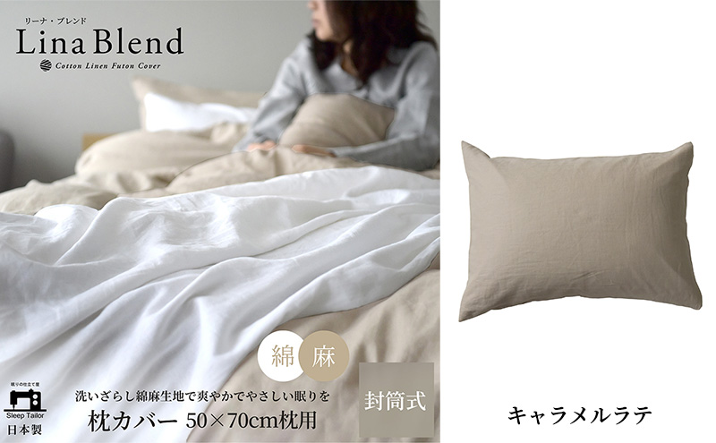 枕カバー 50×70cm枕用 リネン&コットン「リーナブレンド」 キャラメルラテ 寝具 日本製 麻 綿 洗いざらし 極上の柔らかさ 肌馴染み しなやか 静岡 浜松市
