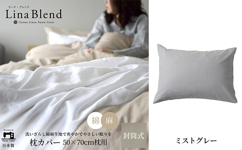 枕カバー 50×70cm枕用 リネン&コットン「リーナブレンド」 ミストグレー 寝具 日本製 麻 綿 洗いざらし 極上の柔らかさ 肌馴染み しなやか 静岡 浜松市