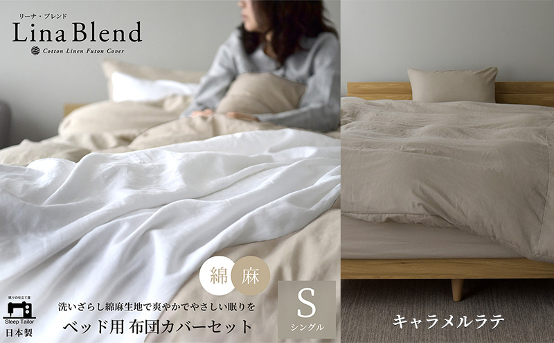 ベッド用 布団カバー 3点セット シングル リネン&コットン 「リーナブレンド」キャラメルラテ 寝具 日本製 麻 綿 洗いざらし 極上の柔らかさ 肌馴染み しなやか 静岡 浜松市