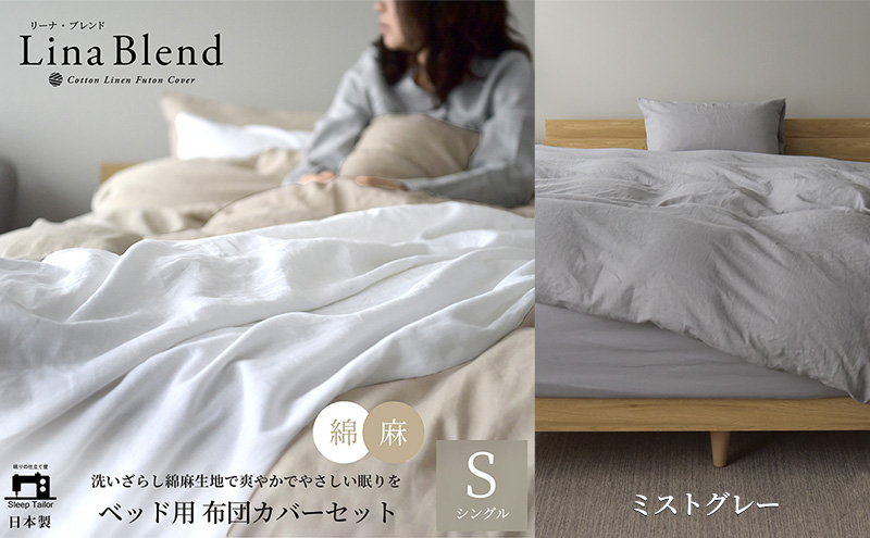 ベッド用 布団カバー 3点セット シングル リネン&コットン 「リーナブレンド」ミストグレー 寝具 日本製 麻 綿 洗いざらし 極上の柔らかさ 肌馴染み しなやか 静岡 浜松市