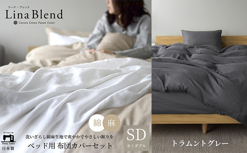 ベッド用 布団カバー 3点セット  セミダブル リネン&コットン 「リーナブレンド」トラムントグレー 寝具 日本製 麻 綿 洗いざらし 極上の柔らかさ 肌馴染み しなやか 静岡 浜松市