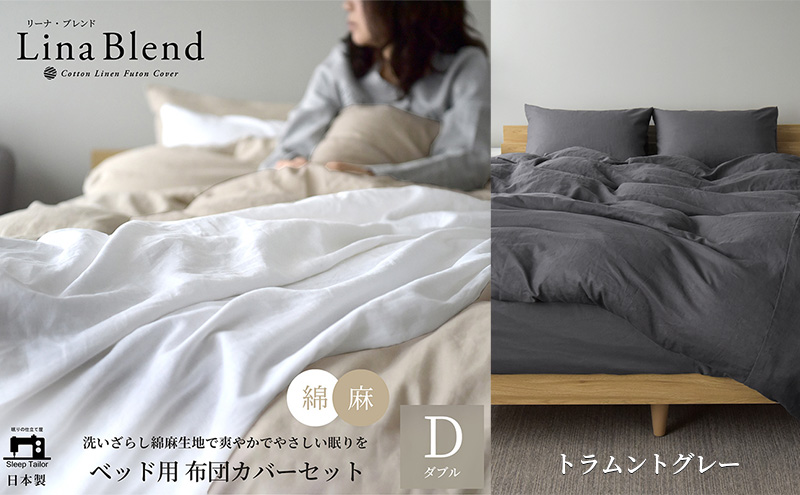 ベッド用 布団カバー 4点セット ダブル リネン&コットン 「リーナブレンド」 ラムントグレー 寝具 日本製 麻 綿 洗いざらし 極上の柔らかさ 肌馴染み しなやか 静岡 浜松市
