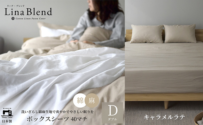 ボックスシーツ ダブル マチ40cm リネン&コットン 「リーナブレンド」キャラメルラテ 寝具 日本製 麻 綿 洗いざらし 極上の柔らかさ 肌馴染み しなやか 静岡 浜松市