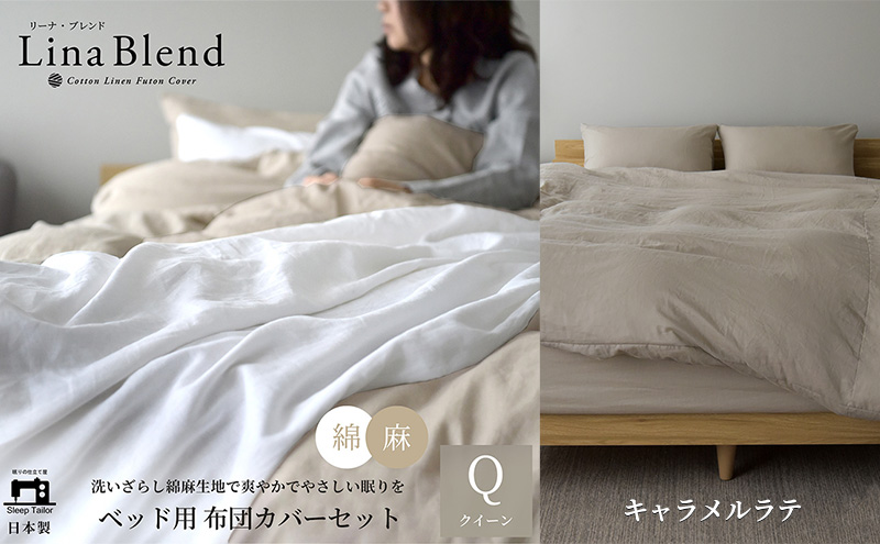 ベッド用 布団カバー 4点セット  クイーン  リネン&コットン 「リーナブレンド」 キャラメルラテ 寝具 日本製 麻 綿 洗いざらし 極上の柔らかさ 肌馴染み しなやか 静岡 浜松市