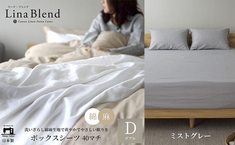ボックスシーツ ダブル マチ40cm リネン&コットン 「リーナブレンド」ミストグレー 寝具 日本製 麻 綿 洗いざらし 極上の柔らかさ 肌馴染み しなやか 静岡 浜松市