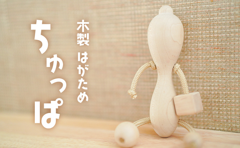 【木製 はがため ちゅっぱ】オリジナル 赤ちゃん ファーストトイ 玩具 おもちゃ 持ちやすい なめやすい ラトル おしゃぶり 手作業 イタヤ楓 安全 浜松市