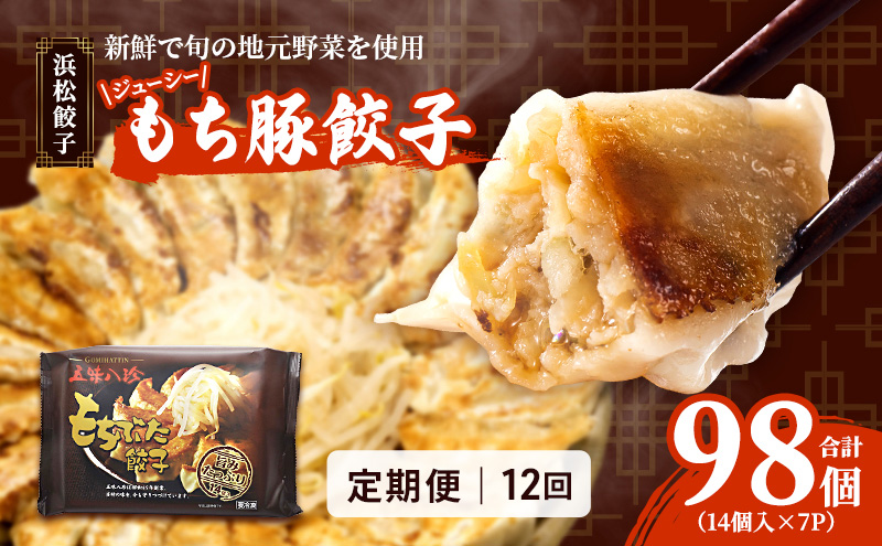 【定期便12回】ジューシーもち豚餃子（浜松餃子）うまさAランク 98個×12回（12か月）【配送不可：離島】餃子 ぎょうざ 中華 点心 惣菜 おかず 冷凍 ギョウザ 五味八珍 浜松市