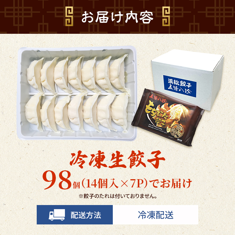 【定期便12回】ジューシーもち豚餃子（浜松餃子）うまさAランク 98個×12回（12か月）【配送不可：離島】餃子 ぎょうざ 中華 点心 惣菜 おかず 冷凍 ギョウザ 五味八珍 浜松市
