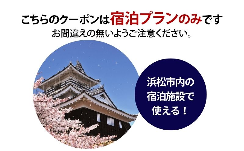 HISふるさと納税宿泊予約専用クーポン（静岡県浜松市）21,000円分