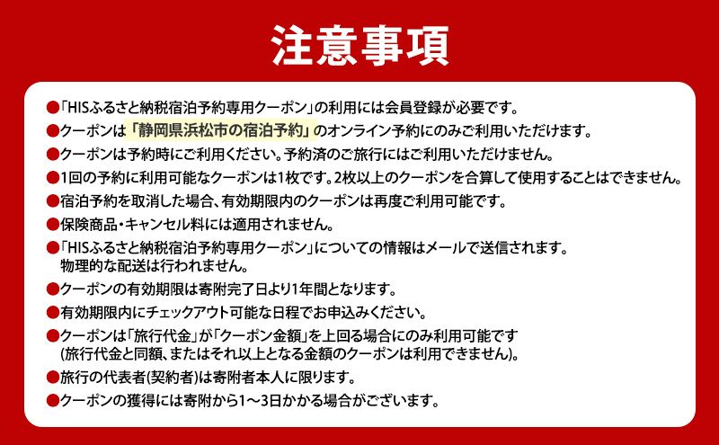 HISふるさと納税宿泊予約専用クーポン（静岡県浜松市）21,000円分