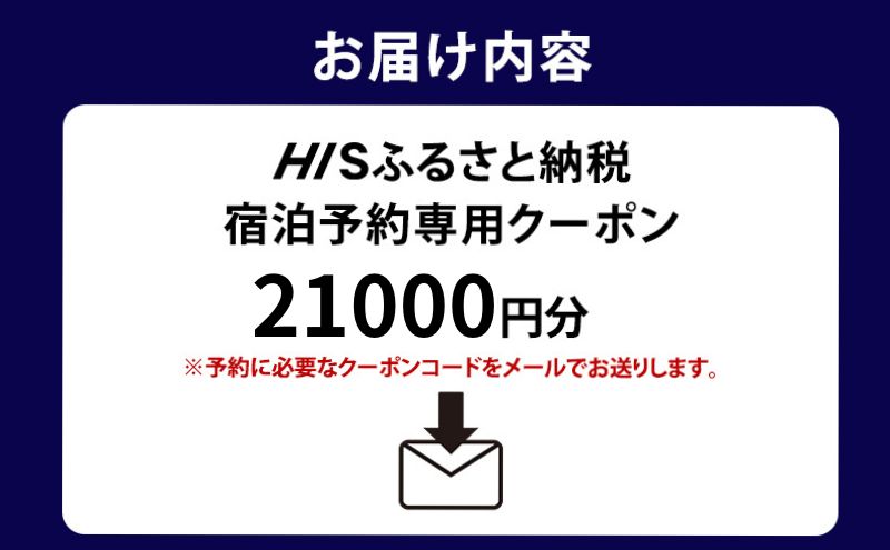 HISふるさと納税宿泊予約専用クーポン（静岡県浜松市）21,000円分