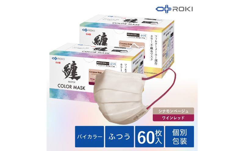 纏 不織布マスク シナモンベージュ×ワインレッド ふつうサイズ 60枚(30枚入×2箱) 日本製 日用品 消耗品 花粉 肌にやさしい 息がしやすい 耳が痛くなりにくい 個別包装 浜松市