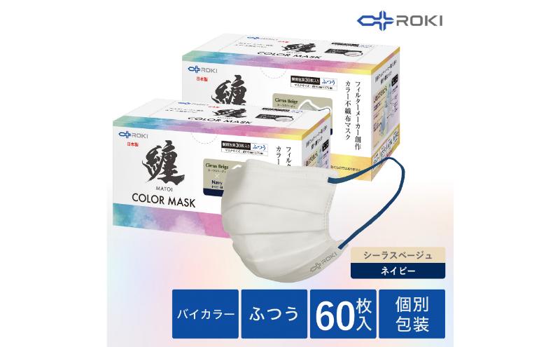 纏 不織布マスク シーラスベージュ×ネイビー ふつうサイズ 60枚(30枚入×2箱) 日本製 日用品 消耗品 花粉 肌にやさしい 息がしやすい 耳が痛くなりにくい 個別包装 浜松市