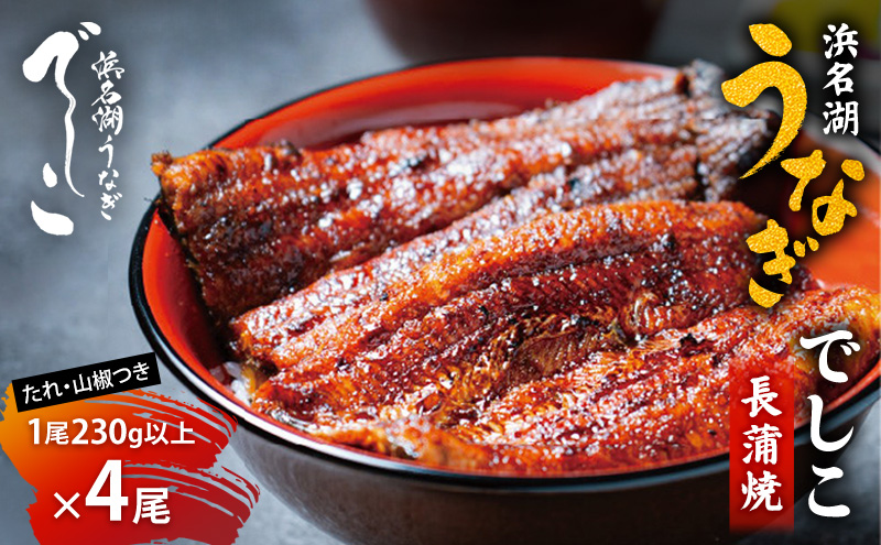 浜名湖うなぎでしこ・長蒲焼（1尾230ｇ以上×4尾）うなぎ 鰻 蒲焼き うなぎの蒲焼 国産 浜名湖 山椒 たれ 贈答用 冷凍 プレゼント 浜松市