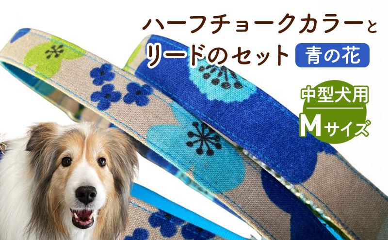 【中型犬用・Mサイズ】 ハーフチョークカラーとリードのセット（青の花） ペット用品 首輪 リード 中型犬 ビーグル 柴犬 ボーダーコリー フレンチブルドッグ ペット 犬 ワンちゃん セット 浜松市