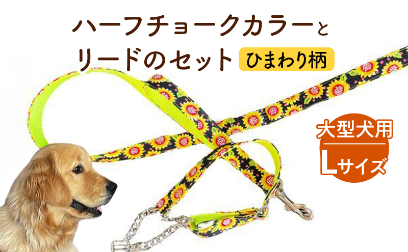 【大型犬用・Lサイズ】 ハーフチョークカラーとリードのセット（ひまわり柄） ペット用品 首輪 リード 大型犬 レトリバー ペット 犬 ワンちゃん セット 浜松市