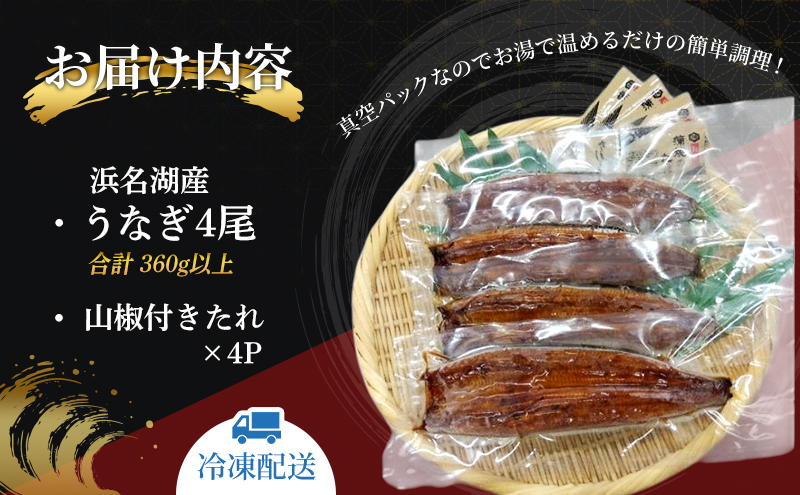 うなぎ 浜名湖 国産 鰻蒲焼 約90g× 4尾 たれ付 小分け セット うなぎ蒲焼 浜名湖うなぎ 浜名湖産 国産うなぎ 惣菜 おかず ギフト 贈答 土用の丑の日 丑の日