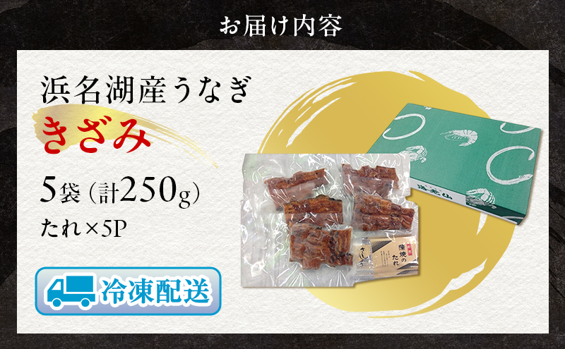 うなぎ 浜名湖 国産 きざみ 蒲焼 50g×5 たれ 10ml×5 小分け 詰め合わせ カット うなぎ蒲焼 きざみうなぎ 浜名湖うなぎ 浜名湖産 国産うなぎ 惣菜 おかず ギフト 贈答 土用の丑の日 丑の日 蒲焼き ひつまぶし 鰻 冷凍 冷凍配送 静岡 静岡県 浜松市