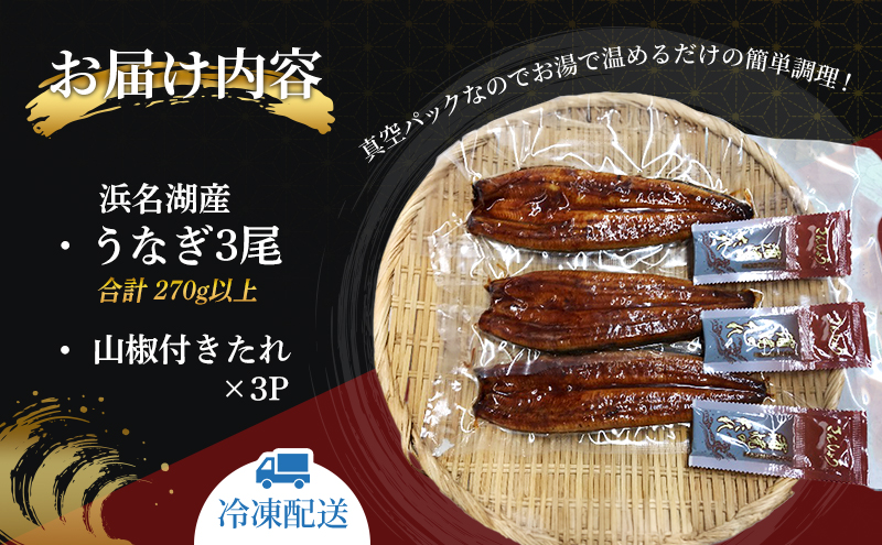うなぎ 浜名湖 国産 鰻蒲焼 約90g× 3尾 たれ付 小分け セット うなぎ蒲焼 浜名湖うなぎ 浜名湖産 国産うなぎ 惣菜 おかず ギフト 贈答 土用の丑の日 丑の日 蒲焼き うな重 うな丼 ウナギ 鰻 魚 魚介 魚介類 冷凍 冷凍配送 静岡 静岡県 浜松市