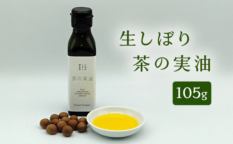 生しぼり茶の実油（105g）　植物油 油 オイル 食用オイル サラダ パン 天然 チャ種子 ビタミンE ビタミンK 植物ステロール オレイン酸 新鮮 静岡 浜松市