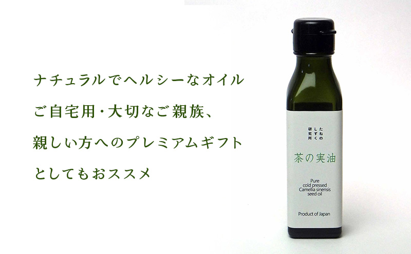 生しぼり茶の実油（105g）　植物油 油 オイル 食用オイル サラダ パン 天然 チャ種子 ビタミンE ビタミンK 植物ステロール オレイン酸 新鮮 静岡 浜松市