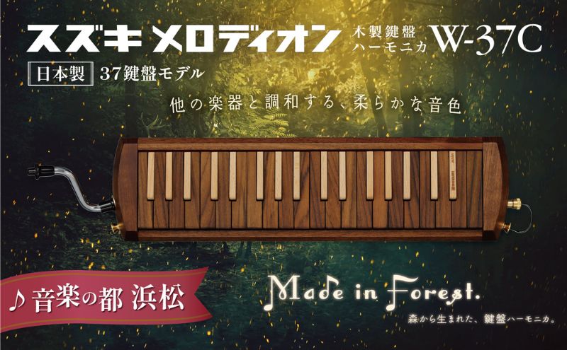 スズキメロディオン　木製鍵盤ハーモニカ【W-37C】 楽器 木製 鍵盤ハーモニカ クラシック ジャズ ローズウッド ブナ ハンドメイド 木のぬくもり 木製楽器 音楽 静岡 浜松市