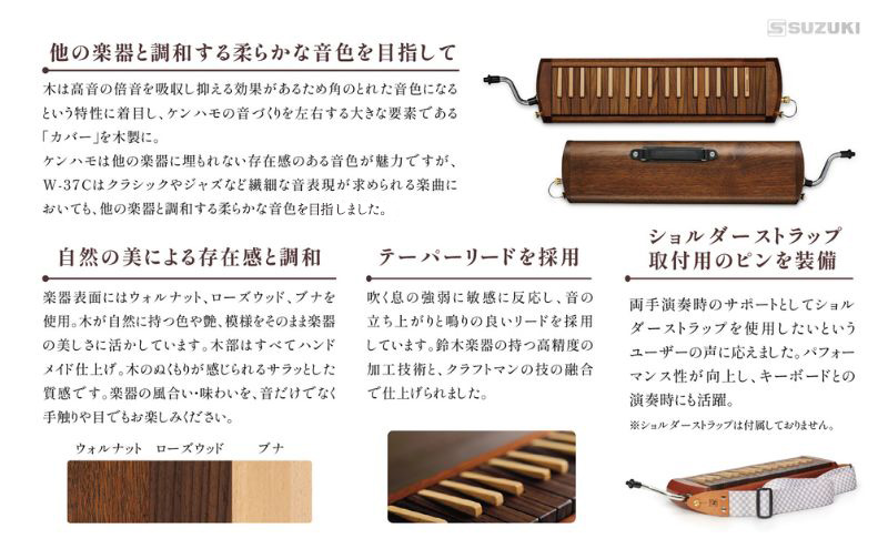 スズキメロディオン　木製鍵盤ハーモニカ【W-37C】 楽器 木製 鍵盤ハーモニカ クラシック ジャズ ローズウッド ブナ ハンドメイド 木のぬくもり 木製楽器 音楽 静岡 浜松市