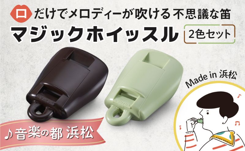 【マジックホイッスル 2色セット】 口だけでメロディが吹ける不思議な笛 楽器 マジックホイッスル オリジナル新楽器 口笛 洗浄可能 グリーン マロン 効果音 音楽 静岡 浜松市