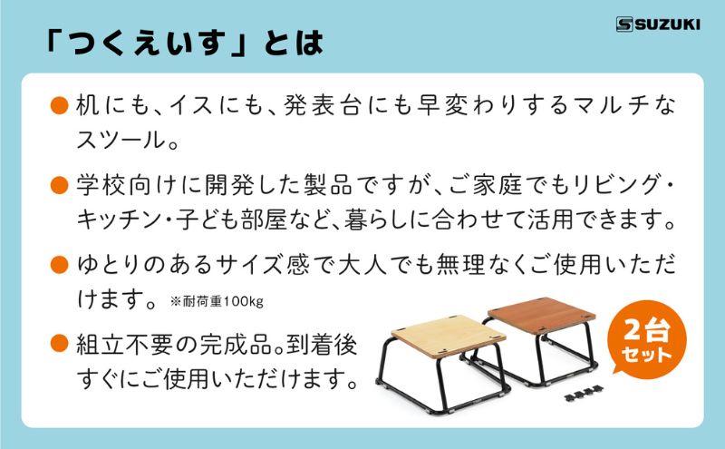 【つくえいすTSU‐1】机にも、イスにも、発表台にも早変わりするマルチなスツール 2台セット 天板 楽器 タブレット 快適 低め 補助台 レイアウト 静岡 浜松市