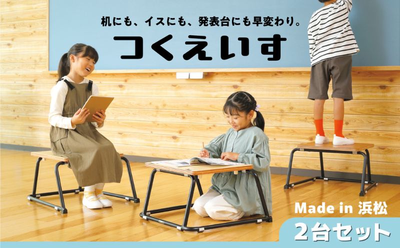 【つくえいすTSU‐1】机にも、イスにも、発表台にも早変わりするマルチなスツール 2台セット 天板 楽器 タブレット 快適 低め 補助台 レイアウト 静岡 浜松市