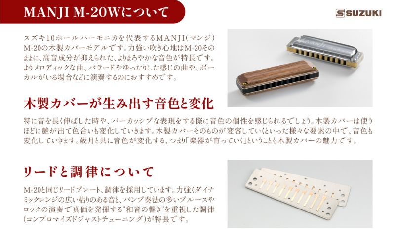 【ブルースハーモニカ MANJI 木製カバーモデル M-20W (C調) 楽器 木製カバー ウォルナット 力強い まろやか 独自の存在感 艶 ダイナミック ブルース ロック 木製楽器 音楽 静岡 浜松市