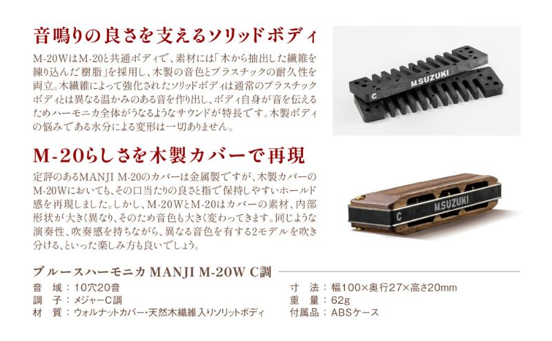 【ブルースハーモニカ MANJI 木製カバーモデル M-20W (C調) 楽器 木製カバー ウォルナット 力強い まろやか 独自の存在感 艶 ダイナミック ブルース ロック 木製楽器 音楽 静岡 浜松市