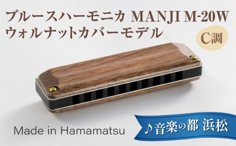 【ブルースハーモニカ MANJI 木製カバーモデル M-20W (C調) 楽器 木製カバー ウォルナット 力強い まろやか 独自の存在感 艶 ダイナミック ブルース ロック 木製楽器 音楽 静岡 浜松市