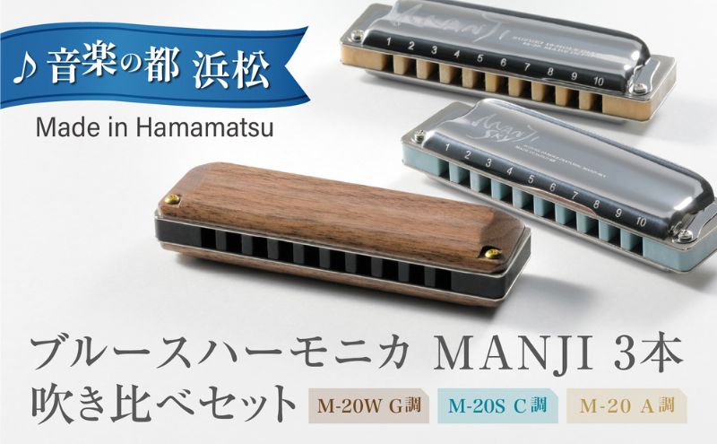 ブルースハーモニカMANJI 3本吹き比べセット 【M-20 A調 ＆M-20S C調 ＆M-20W G調】 楽器 吹き比べ 力強い コシ ダイナミックレンジ 軽やか まろやか 木製カバー 艶 木製楽器 静岡 浜松市 10ホールハーモニカ
