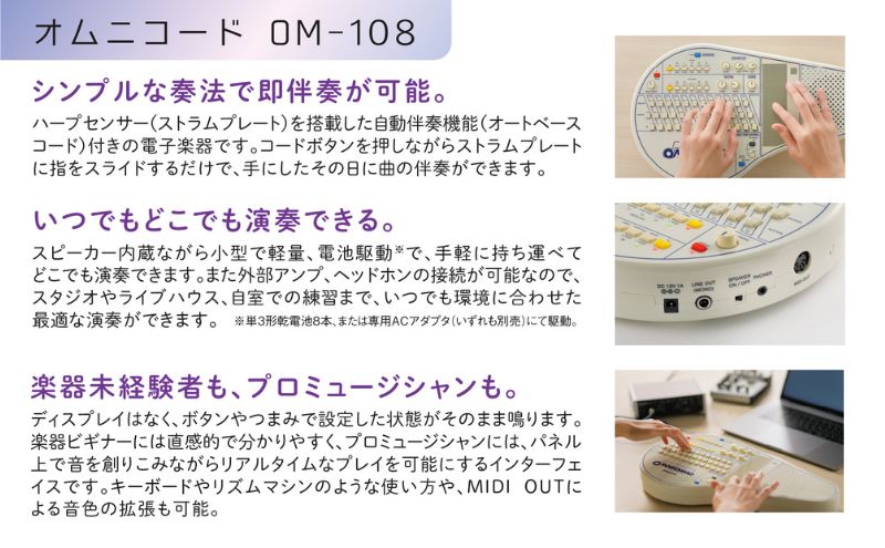 【オムニコードOM−108】手にしたその日から伴奏できる！108のコードを備えた電子楽器 オリジナル 手軽 どこでもたのしめる シンプルな奏法 自動伴奏機能付き 小型で軽量 静岡 浜松市