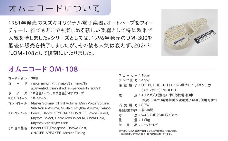【オムニコードOM−108】手にしたその日から伴奏できる！108のコードを備えた電子楽器 オリジナル 手軽 どこでもたのしめる シンプルな奏法 自動伴奏機能付き 小型で軽量 静岡 浜松市