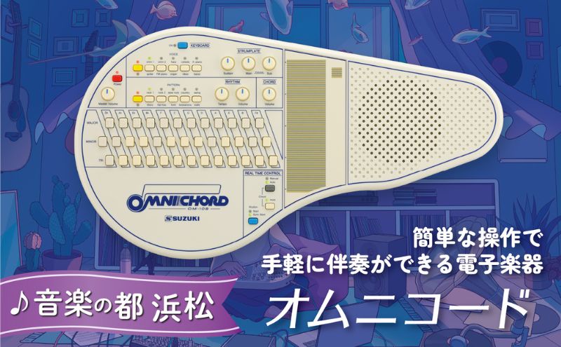 【オムニコードOM−108】手にしたその日から伴奏できる！108のコードを備えた電子楽器 オリジナル 手軽 どこでもたのしめる シンプルな奏法 自動伴奏機能付き 小型で軽量 静岡 浜松市