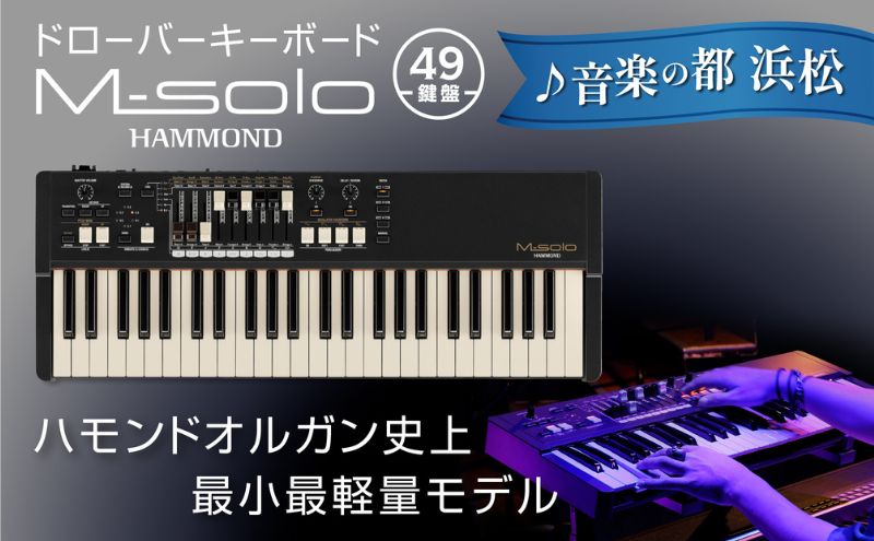 【ドローバーキーボード M-solo】ハモンド史上最小最軽量の超リアルタイム志向型49鍵盤 楽器 オルガン 音色 ヴィンテージサウンド 単純な操作 静岡 浜松市