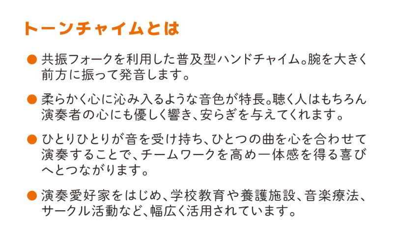 【トーンチャイム HB‐100】柔らかく心に沁み入るような音色 楽器 独自のハンマー機構 高級アルミ 柔らかい ハンドチャイム やさしい 安らぎ 学校教育 養護施設 高齢者施設 静岡 浜松市
