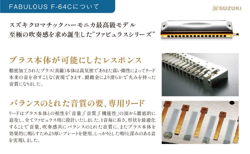 クロマティックハーモニカ【ファビュラス　F−64C】 楽器 ファビュラスシリーズ 至極の吹奏感 最高級モデル 真鍮削り出し 安定 太い音 高い機密性 多様な音色 静岡 浜松市