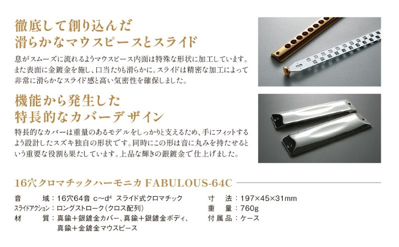 クロマティックハーモニカ【ファビュラス　F−64C】 楽器 ファビュラスシリーズ 至極の吹奏感 最高級モデル 真鍮削り出し 安定 太い音 高い機密性 多様な音色 静岡 浜松市