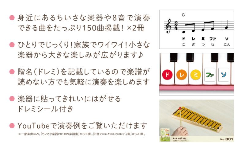 小さな楽器で演奏を楽しむ楽譜集 150曲×2冊 「ちいさな楽器のための楽譜集」＆「8音で∞にたのしむメロディ集」2冊セット メロディ 楽譜 鍵盤楽器 吹奏楽器 打楽器 音遊び楽器 ドレミシール お子様 楽器初心者 静岡 浜松市