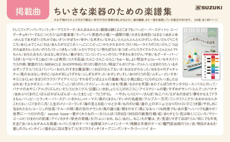 小さな楽器で演奏を楽しむ楽譜集 150曲×2冊 「ちいさな楽器のための楽譜集」＆「8音で∞にたのしむメロディ集」2冊セット メロディ 楽譜 鍵盤楽器 吹奏楽器 打楽器 音遊び楽器 ドレミシール お子様 楽器初心者 静岡 浜松市