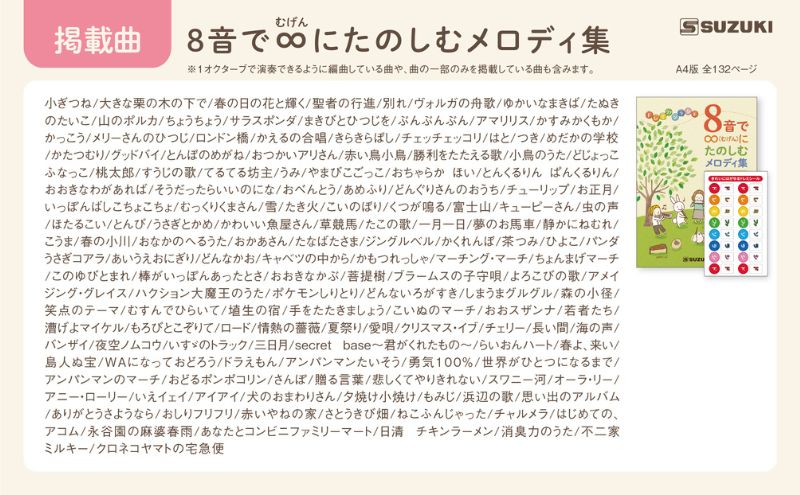 小さな楽器で演奏を楽しむ楽譜集 150曲×2冊 「ちいさな楽器のための楽譜集」＆「8音で∞にたのしむメロディ集」2冊セット メロディ 楽譜 鍵盤楽器 吹奏楽器 打楽器 音遊び楽器 ドレミシール お子様 楽器初心者 静岡 浜松市
